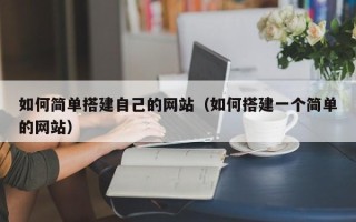 郑州如何简单搭建自己的网站（如何搭建一个简单的网站）