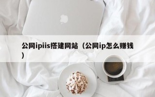 郑州公网ipiis搭建网站（公网ip怎么赚钱）