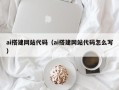 郑州ai搭建网站代码（ai搭建网站代码怎么写）