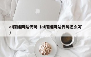 郑州ai搭建网站代码（ai搭建网站代码怎么写）