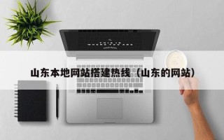 郑州山东本地网站搭建热线（山东的网站）