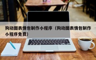 郑州狗动图表情包制作小程序（狗动图表情包制作小程序免费）