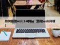 郑州如何搭建web3.0网站（搭建web环境）