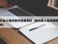 郑州抖音小程序制作找哪家好（做抖音小程序赚钱吗）