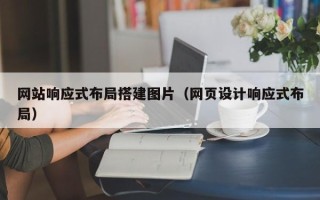 郑州网站响应式布局搭建图片（网页设计响应式布局）