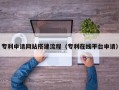 郑州专利申请网站搭建流程（专利在线平台申请）