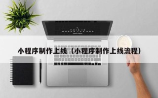 郑州小程序制作上线（小程序制作上线流程）