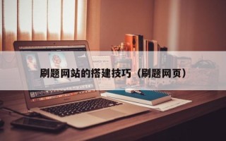 郑州刷题网站的搭建技巧（刷题网页）