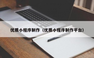 郑州优质小程序制作（优质小程序制作平台）