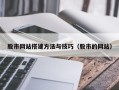 郑州股市网站搭建方法与技巧（股市的网站）