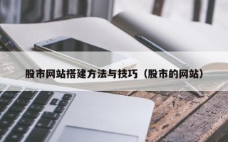 郑州股市网站搭建方法与技巧（股市的网站）