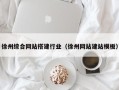 郑州徐州综合网站搭建行业（徐州网站建站模板）
