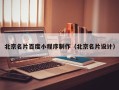 郑州北京名片百度小程序制作（北京名片设计）
