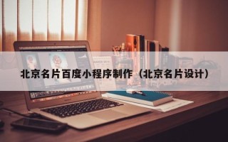 郑州北京名片百度小程序制作（北京名片设计）