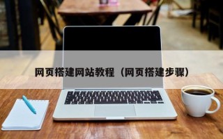 郑州网页搭建网站教程（网页搭建步骤）