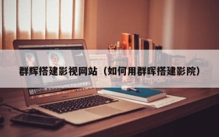 郑州群辉搭建影视网站（如何用群晖搭建影院）