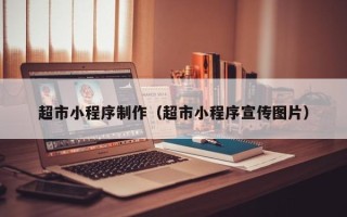 郑州超市小程序制作（超市小程序宣传图片）