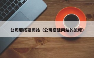 郑州公司要搭建网站（公司搭建网站的流程）